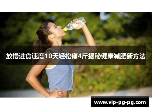 放慢进食速度10天轻松瘦4斤揭秘健康减肥新方法