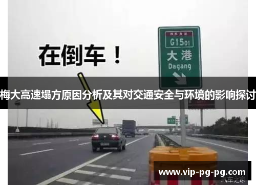 梅大高速塌方原因分析及其对交通安全与环境的影响探讨