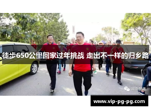 徒步650公里回家过年挑战 走出不一样的归乡路