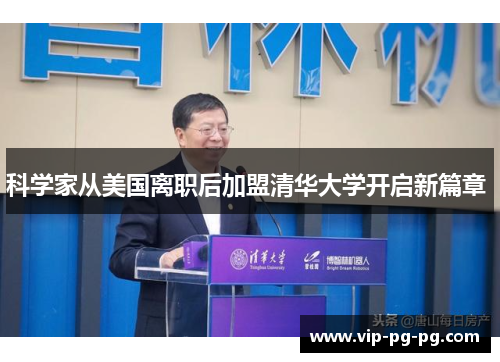 科学家从美国离职后加盟清华大学开启新篇章 