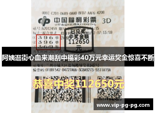 阿姨逛街心血来潮刮中福彩40万元幸运奖金惊喜不断