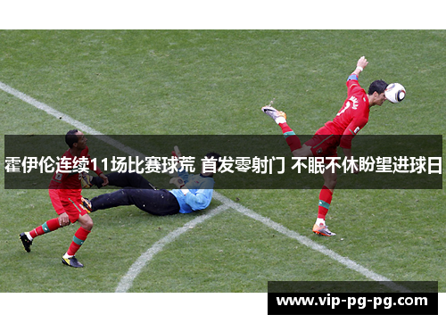 霍伊伦连续11场比赛球荒 首发零射门 不眠不休盼望进球日